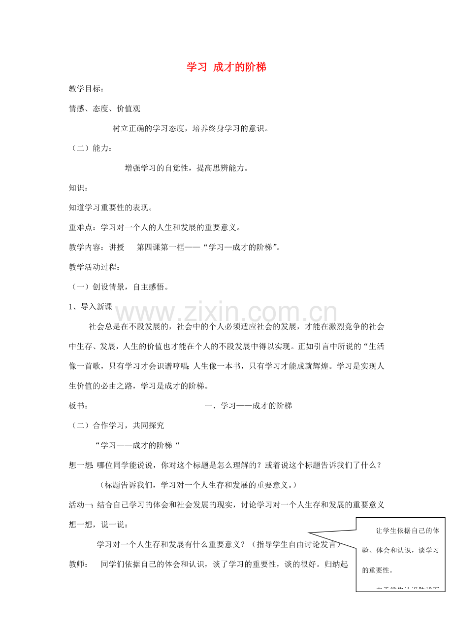 七年级政治上册 第二单元 第四课 第1框 学习 成才的阶梯教案 鲁教版-鲁教版初中七年级上册政治教案.doc_第1页