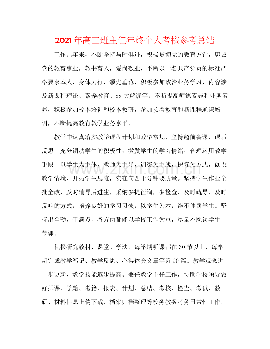 2021年高三班主任年终个人考核参考总结.docx_第1页