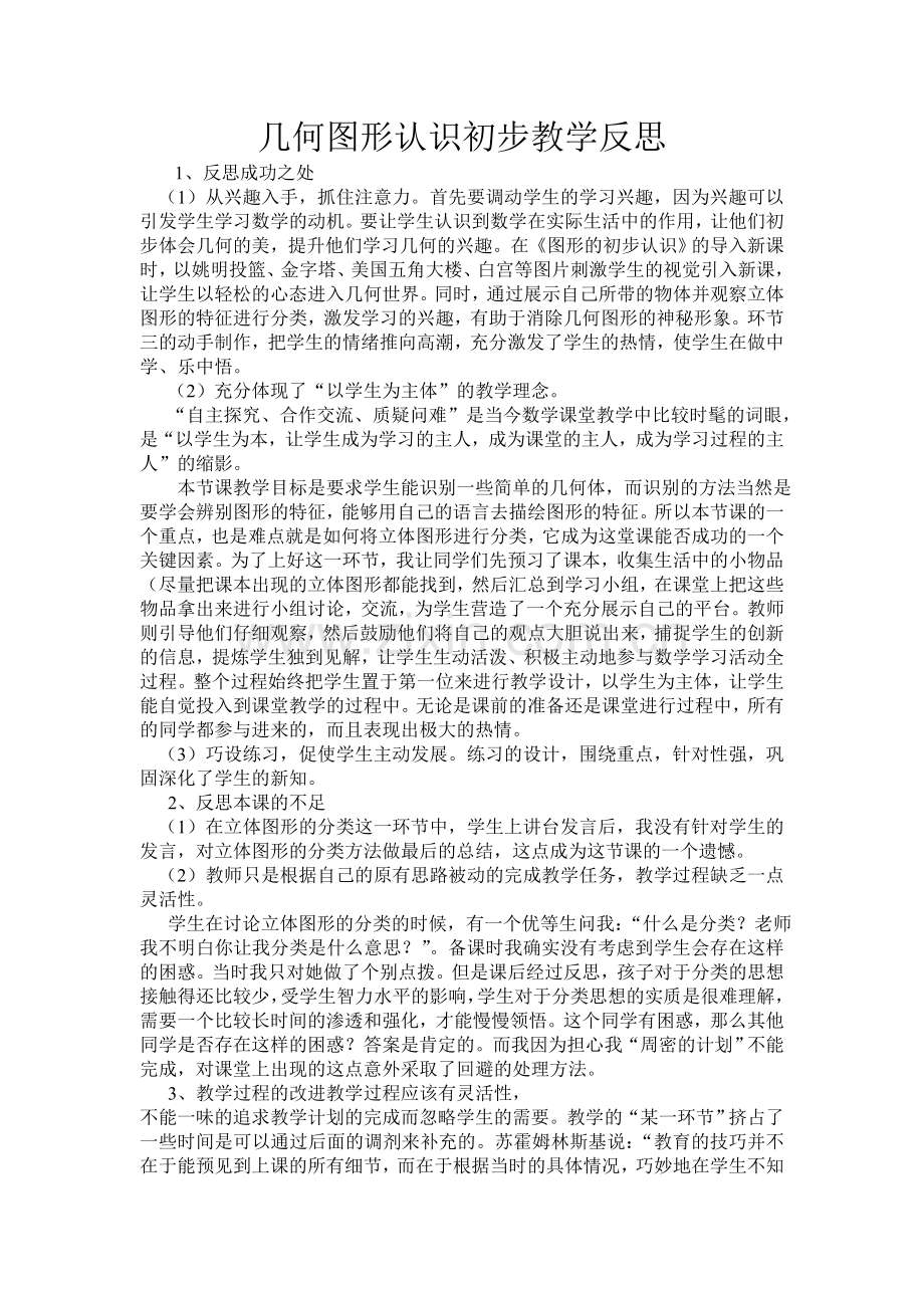 几何初步认识教学反思.doc_第1页