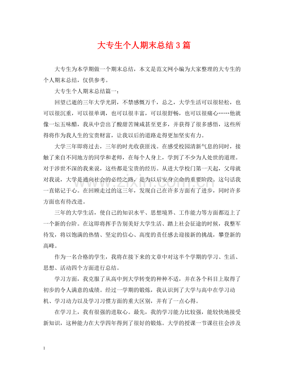 大专生个人期末总结3篇.docx_第1页