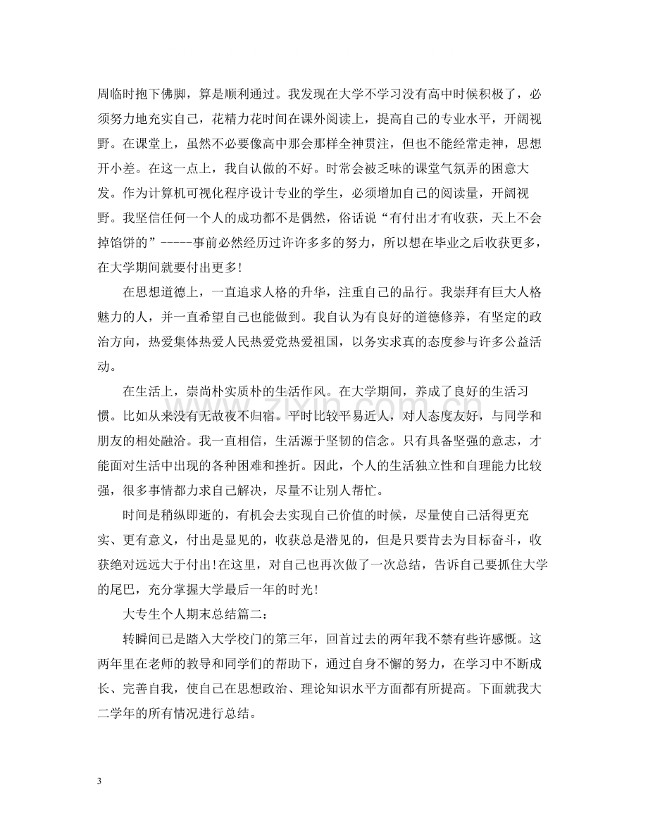 大专生个人期末总结3篇.docx_第3页