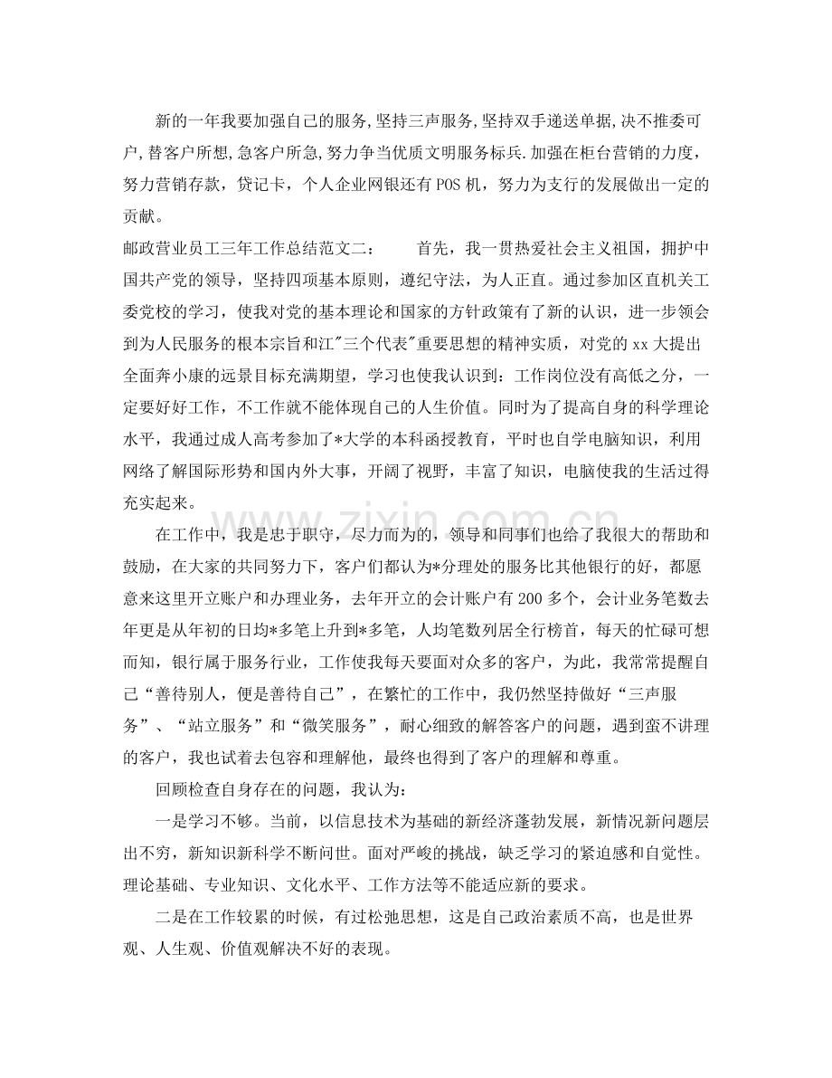 邮政营业员工三年工作总结.docx_第2页