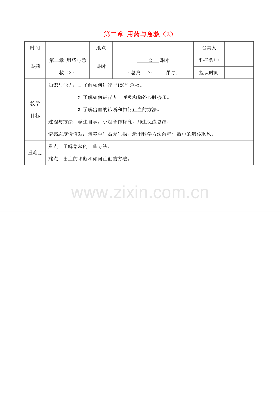 八年级生物下册 第八单元 第二章 用药与急救教案（2）（新版）新人教版-（新版）新人教版初中八年级下册生物教案.doc_第1页