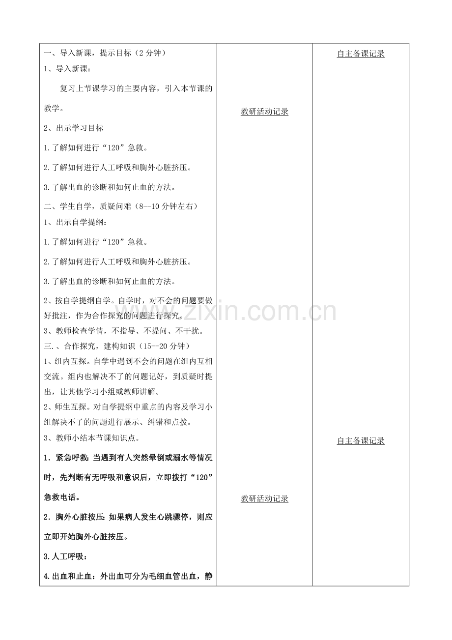 八年级生物下册 第八单元 第二章 用药与急救教案（2）（新版）新人教版-（新版）新人教版初中八年级下册生物教案.doc_第2页