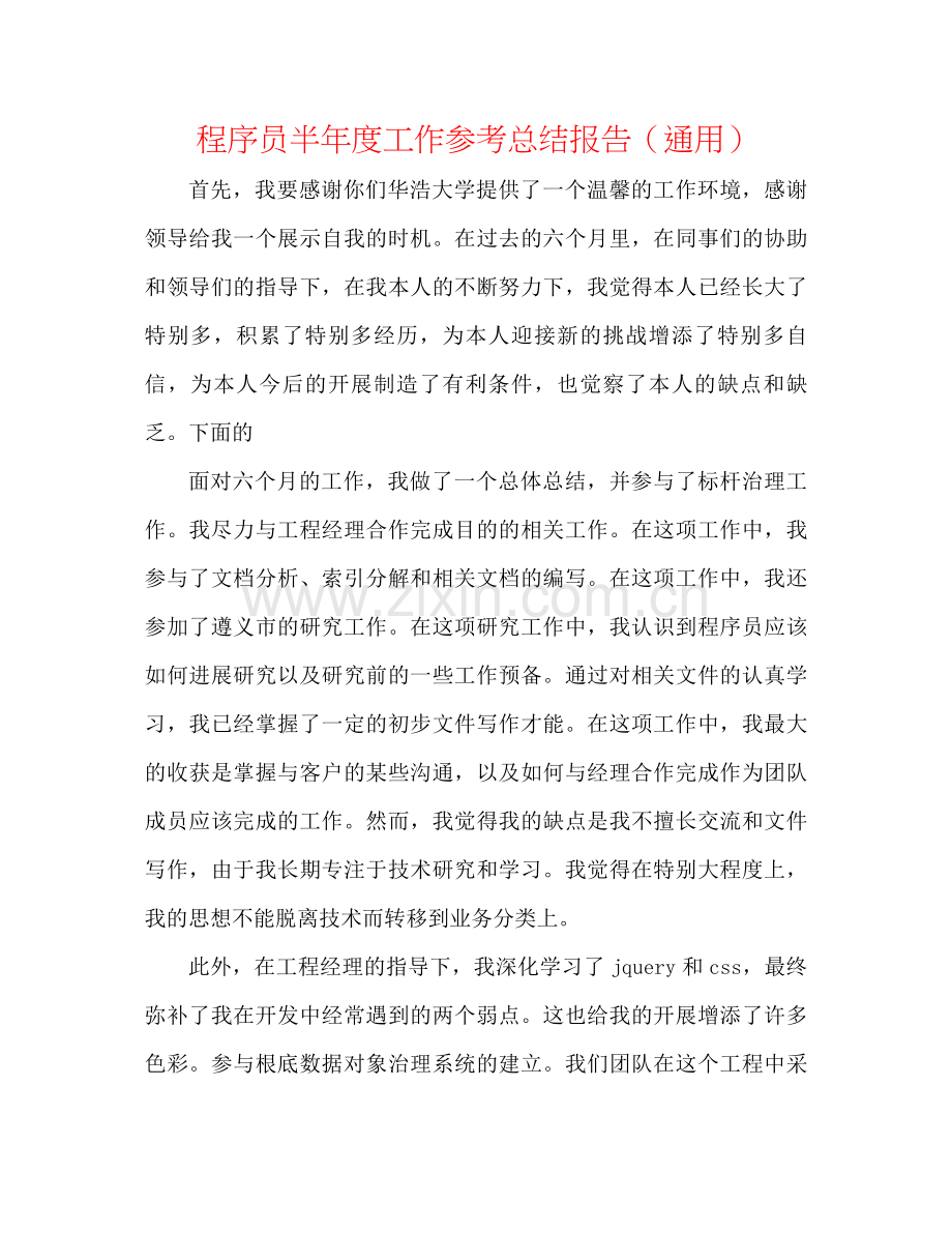 程序员半年度工作参考总结报告（通用）.docx_第1页