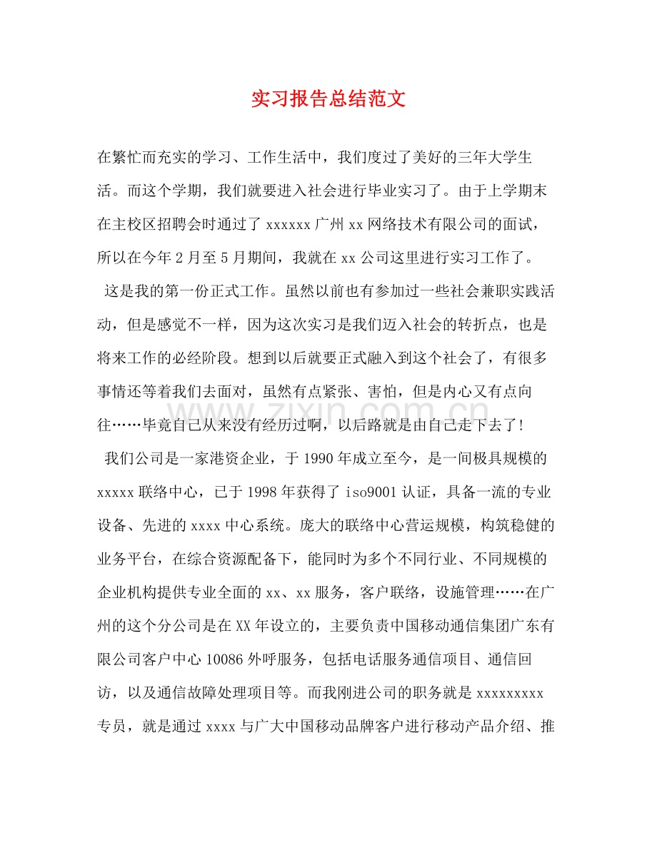 实习报告总结范文.docx_第1页