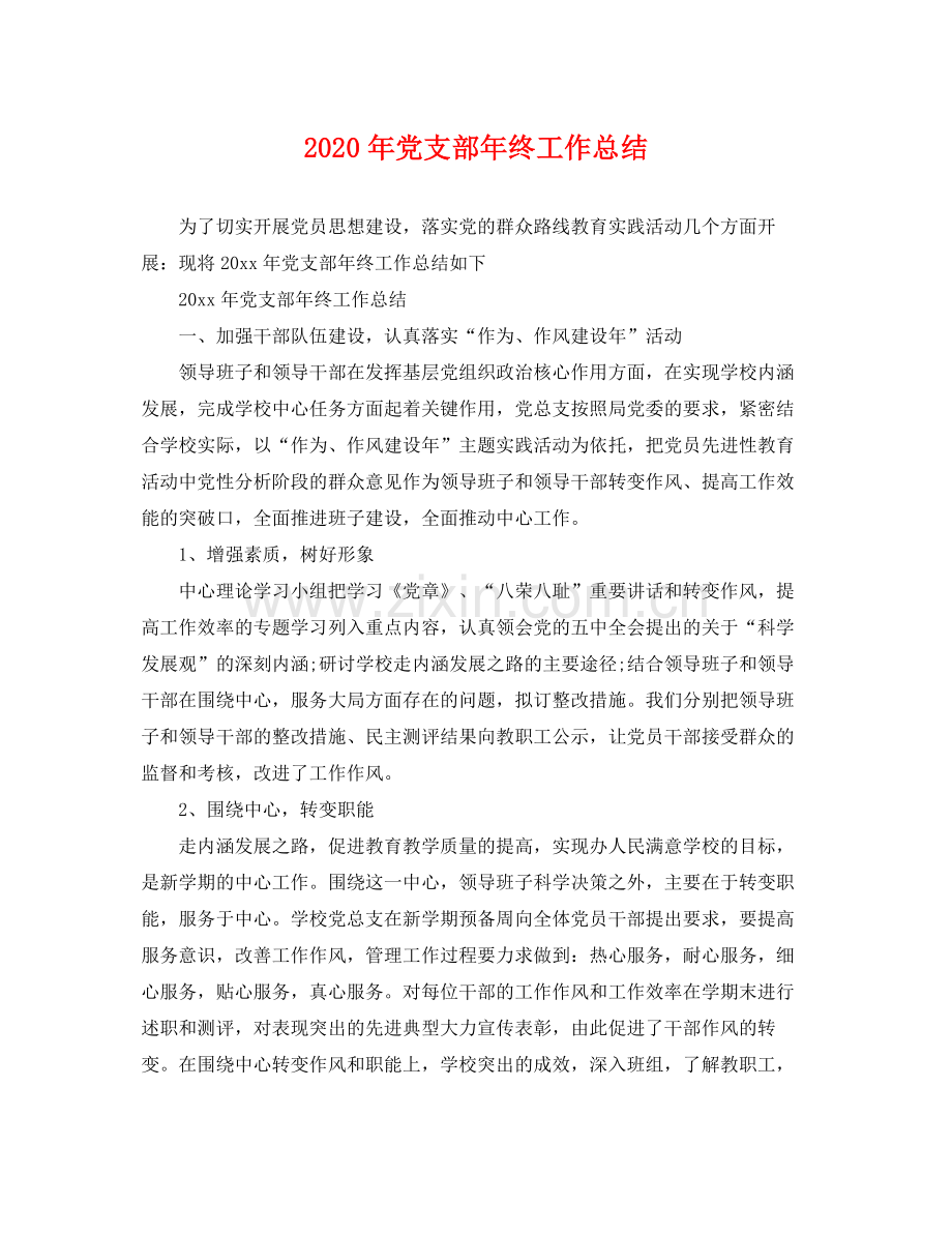 2020年党支部年终工作总结 .docx_第1页