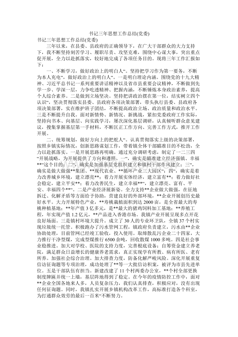 书记三年思想工作总结党委).docx_第1页