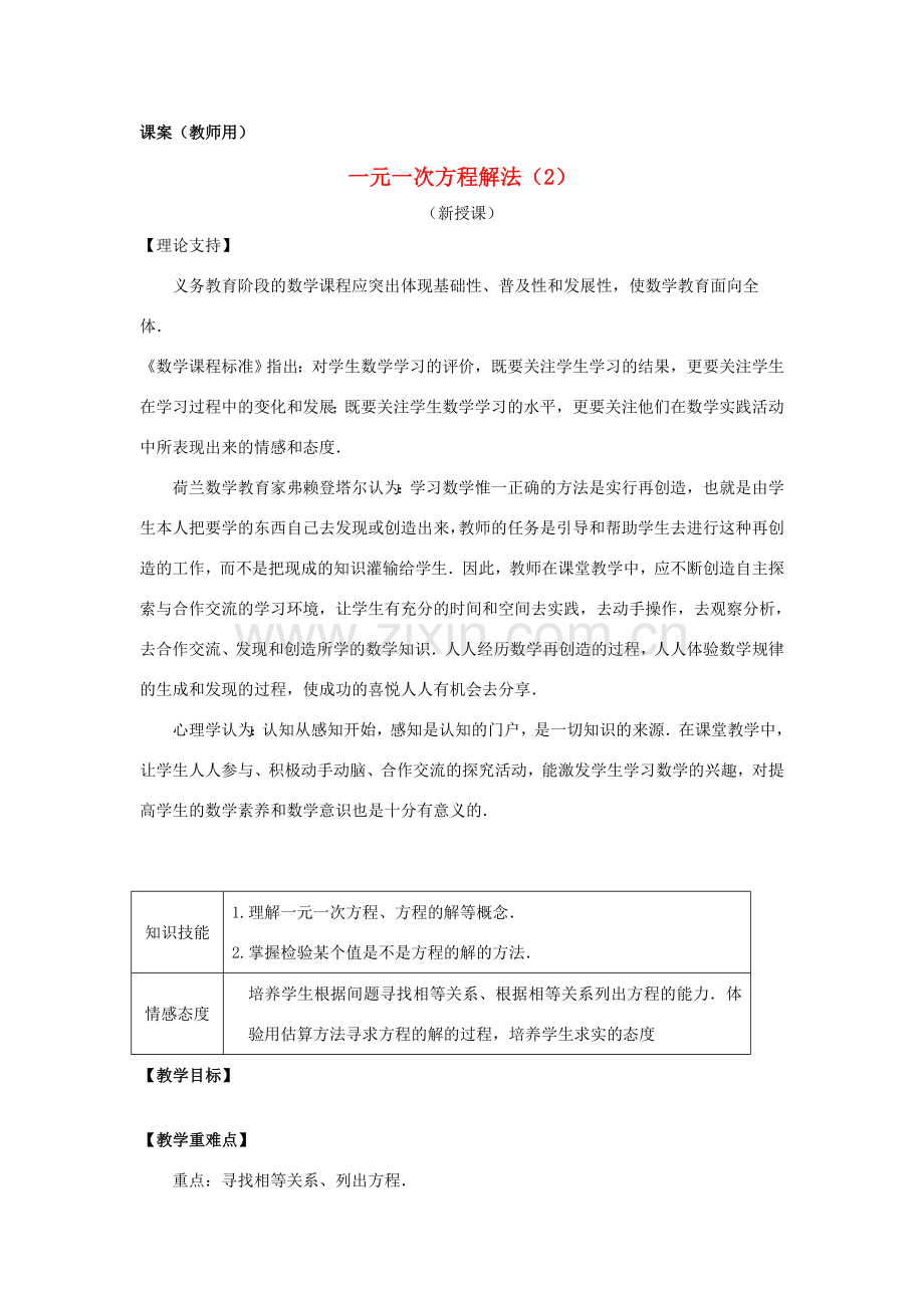 七年级数学上册《一元一次方程解法（2）》课案（教师用） 新人教版.doc_第1页