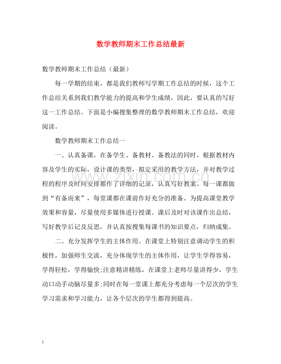 数学教师期末工作总结3.docx_第1页