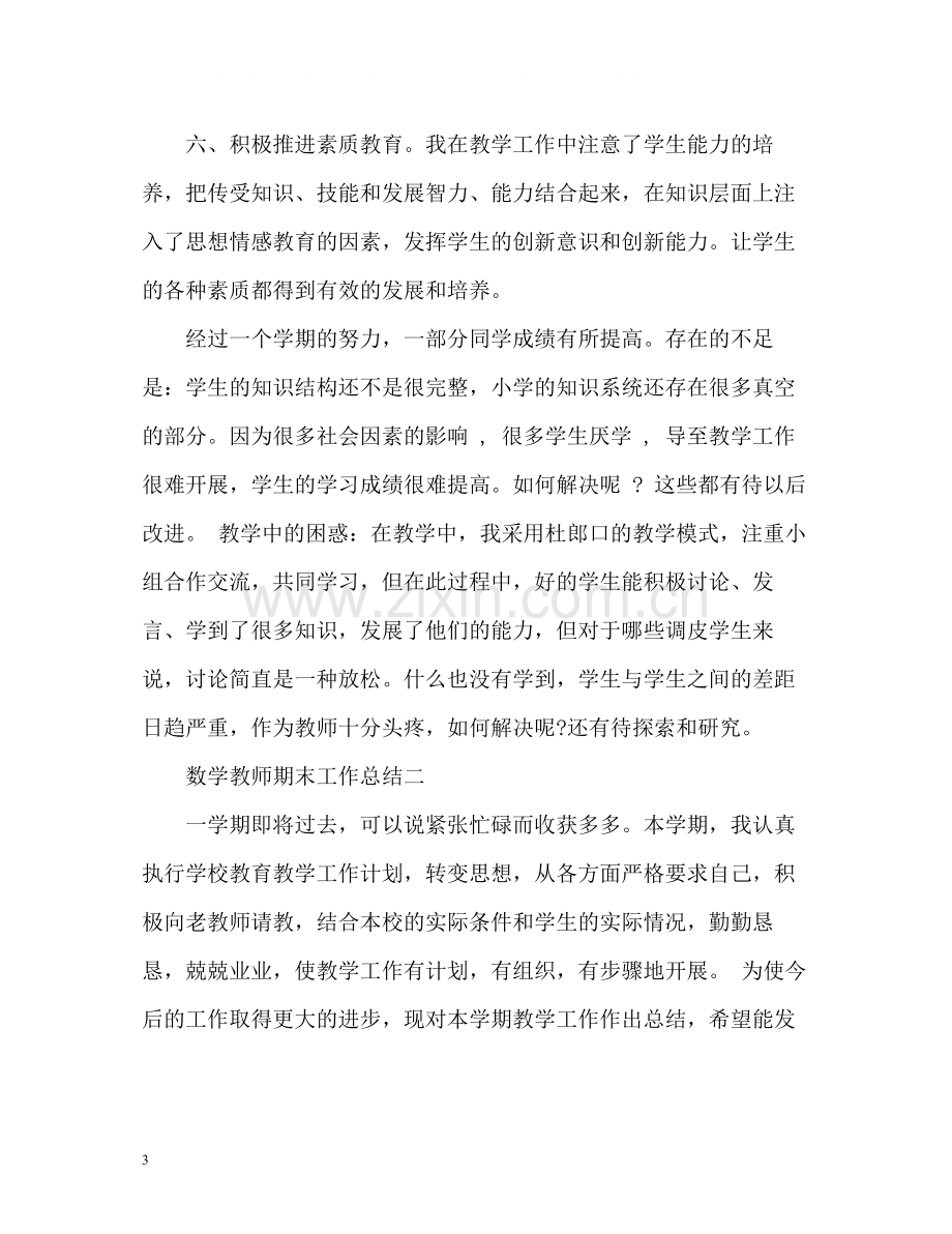 数学教师期末工作总结3.docx_第3页