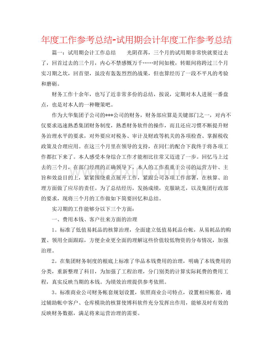 2021年度工作参考总结试用期会计年度工作参考总结.docx_第1页