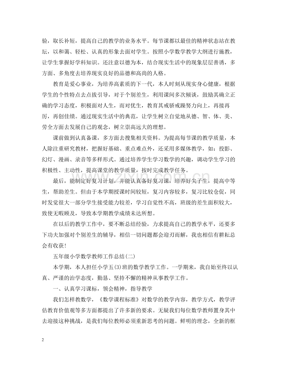 五年级小学数学教师工作总结.docx_第2页