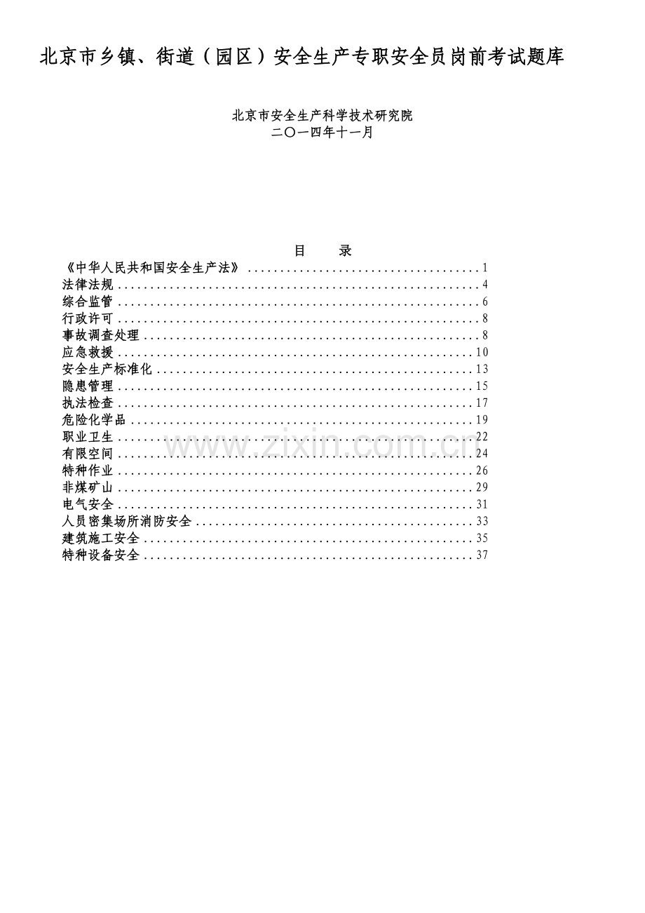 北京市乡镇、街道(园区)安全生产专职安全员考试题库1125.doc_第1页