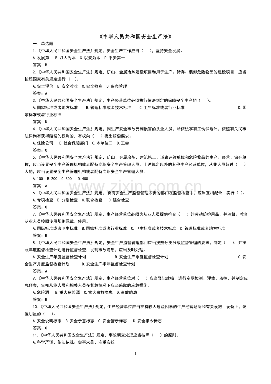 北京市乡镇、街道(园区)安全生产专职安全员考试题库1125.doc_第2页