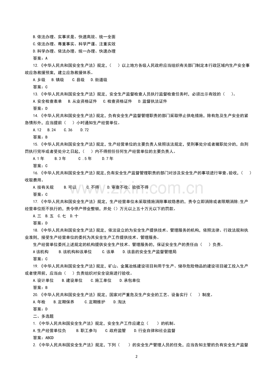 北京市乡镇、街道(园区)安全生产专职安全员考试题库1125.doc_第3页