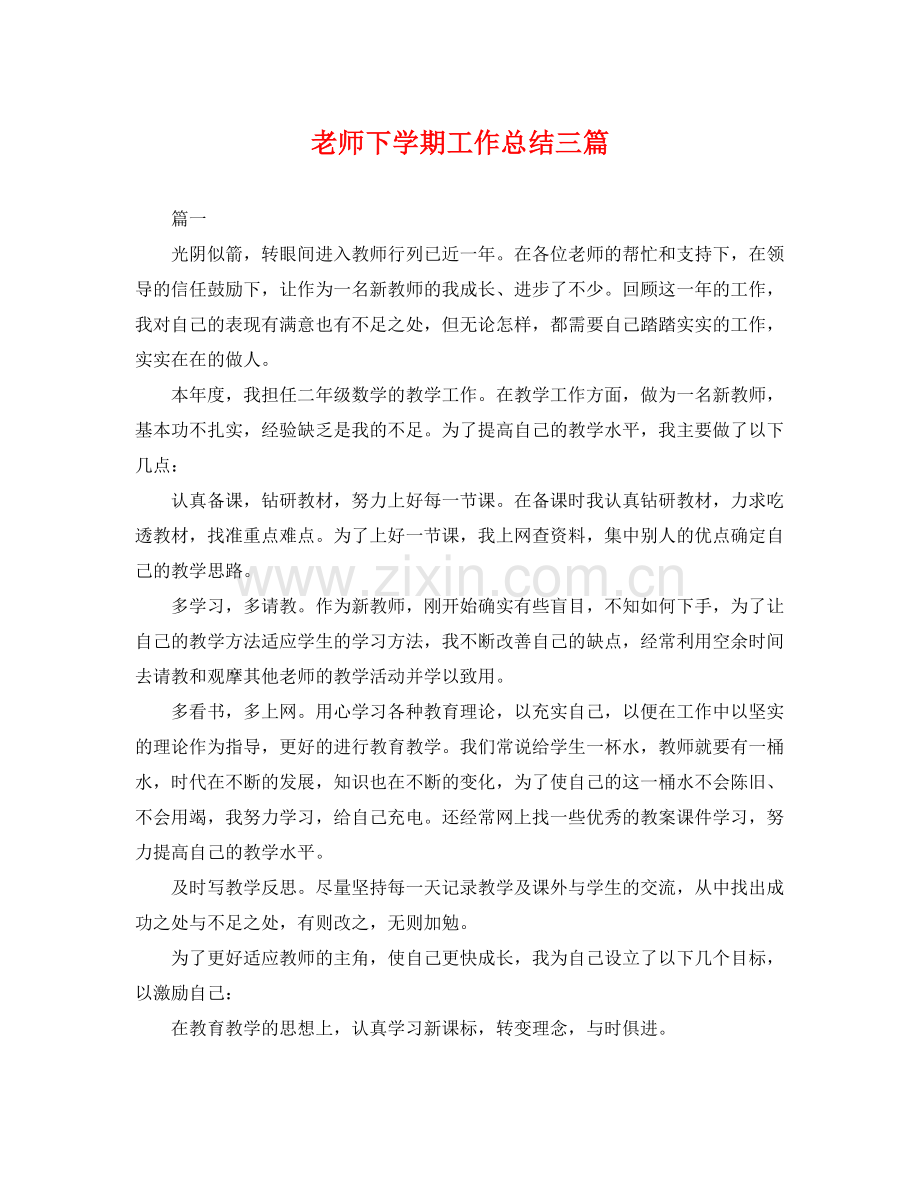 老师下学期工作总结三篇 .docx_第1页