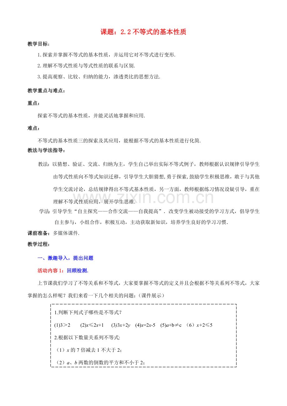 八年级数学下册 2.2 不等式的基本性质教案2 （新版）北师大版-（新版）北师大版初中八年级下册数学教案.doc_第1页