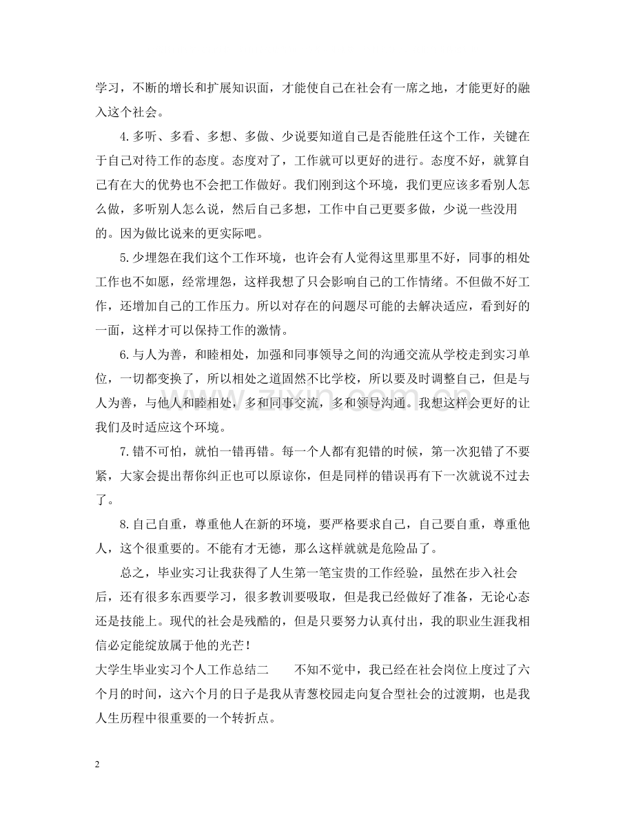 大学生毕业实习个人工作总结2.docx_第2页