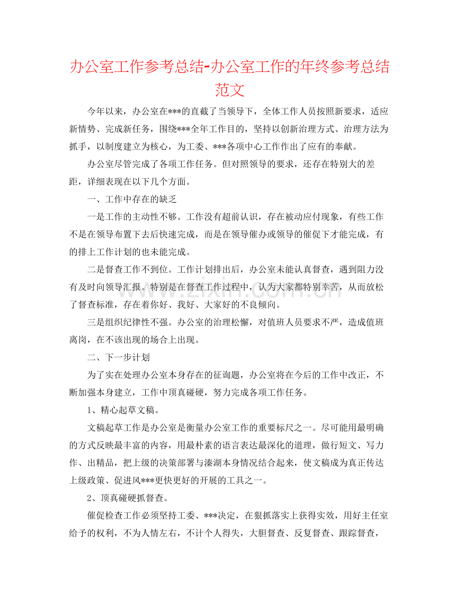 办公室工作参考总结办公室工作的年终参考总结范文.docx_第1页