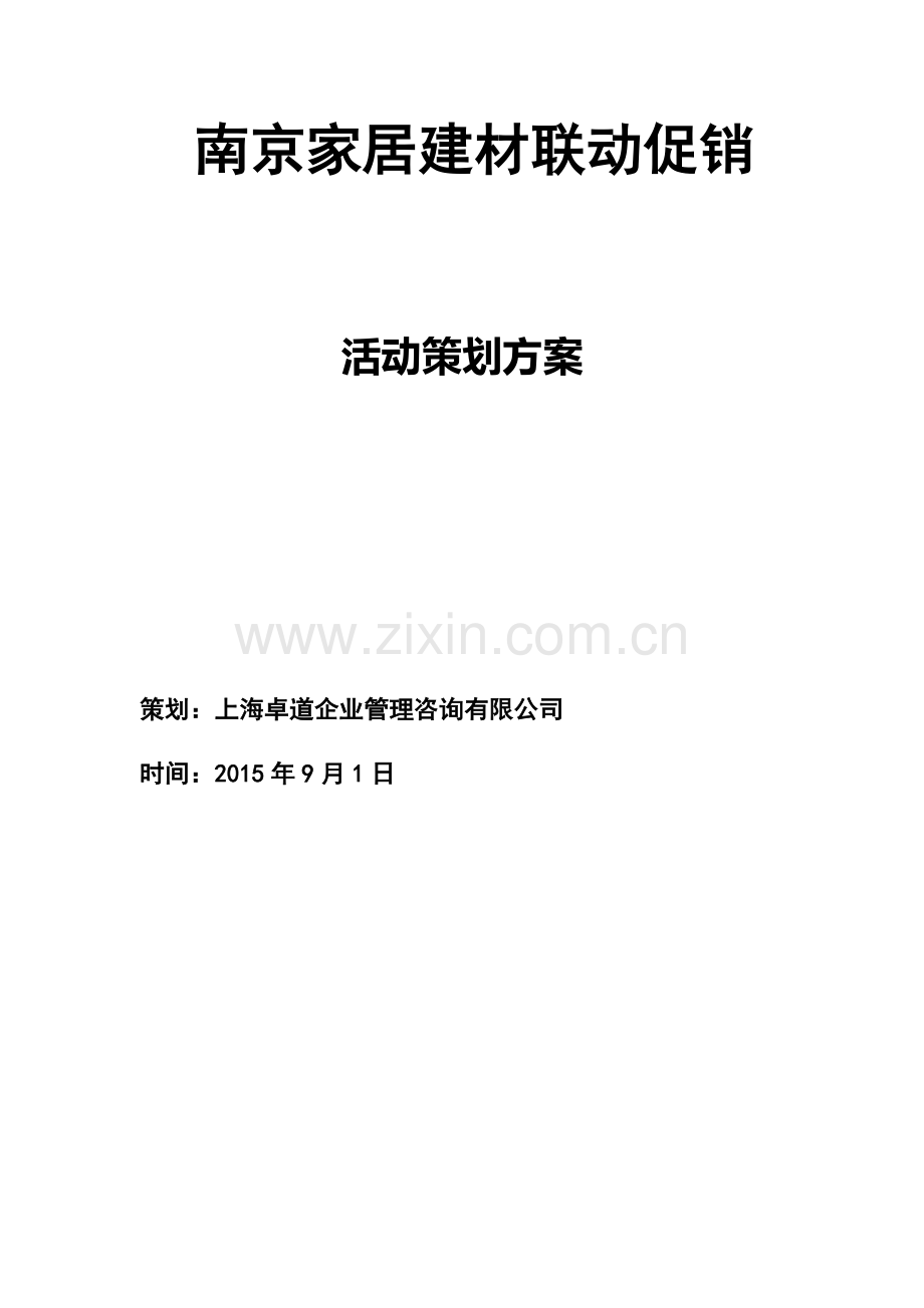 南京某家居建材联动促销活动策划方案.docx_第1页