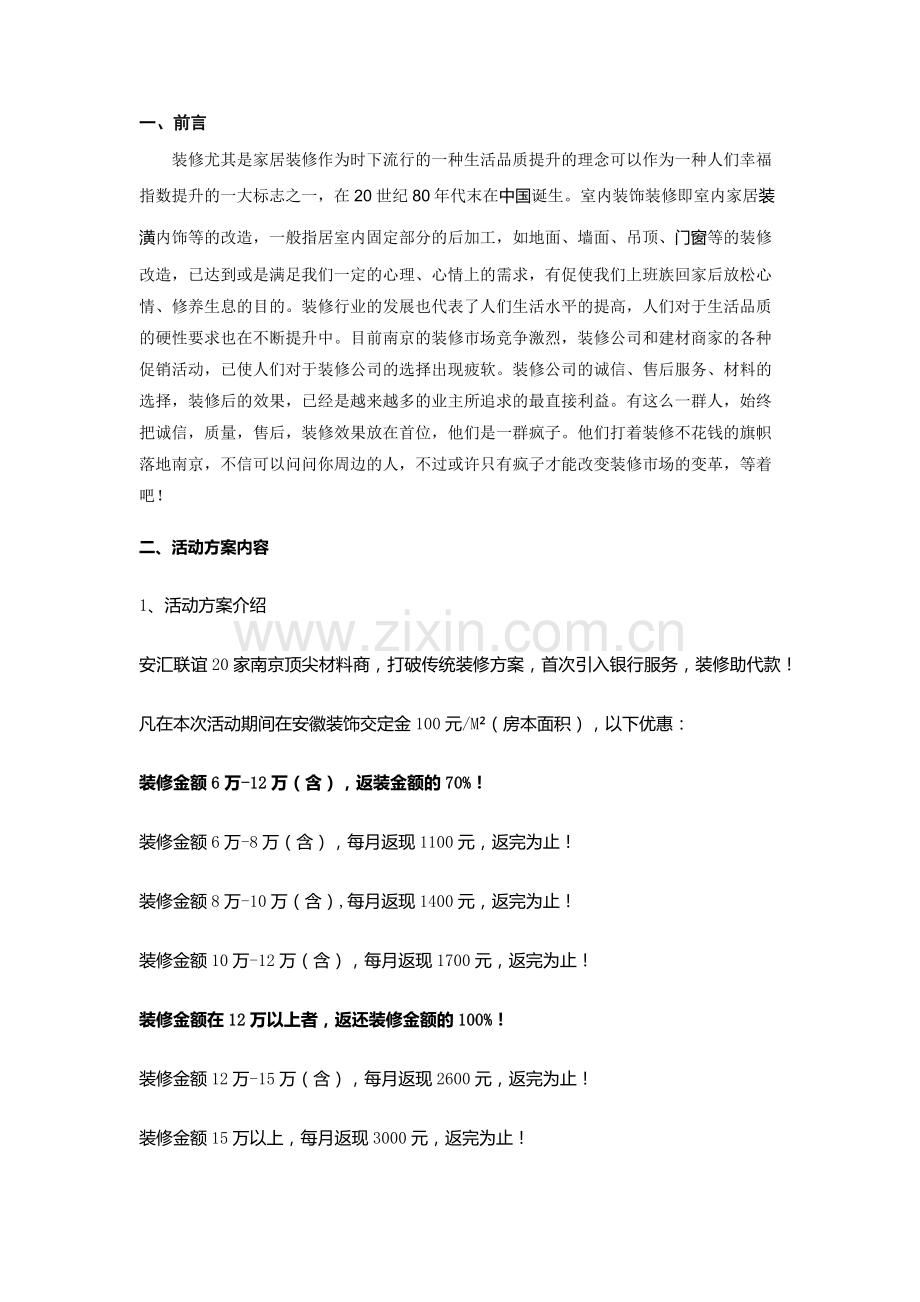 南京某家居建材联动促销活动策划方案.docx_第2页