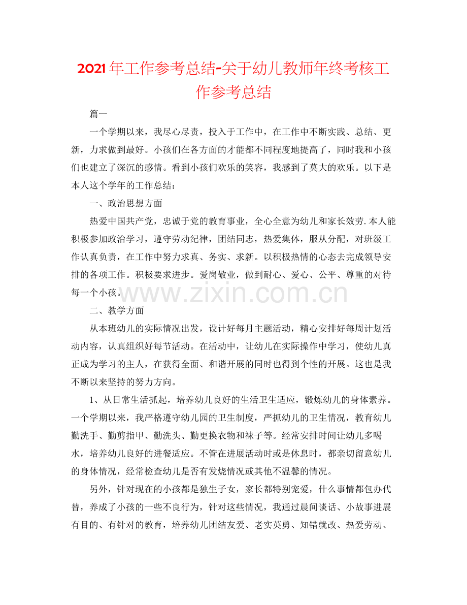 2021年工作参考总结关于幼儿教师年终考核工作参考总结.docx_第1页