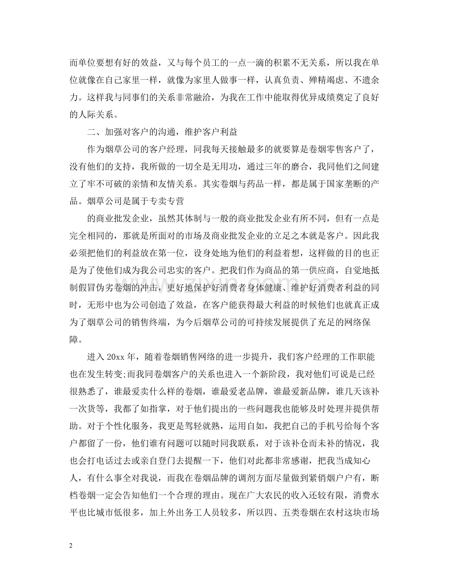 总经理助理的工作总结.docx_第2页