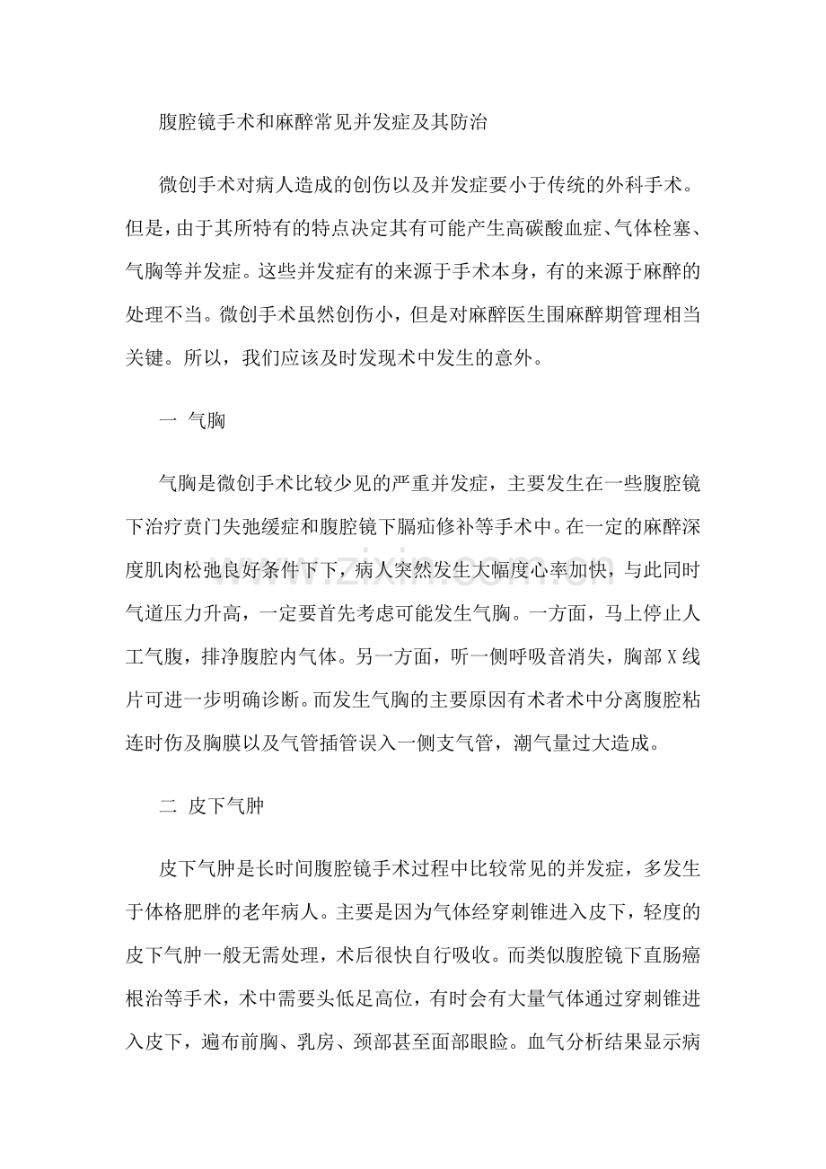 腹腔镜手术及麻醉常见并发症及其防治.doc_第1页