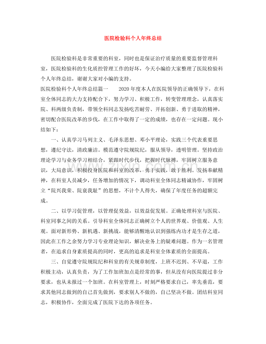 医院检验科个人年终总结.docx_第1页