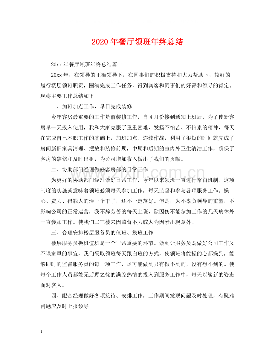 2020年餐厅领班年终总结.docx_第1页