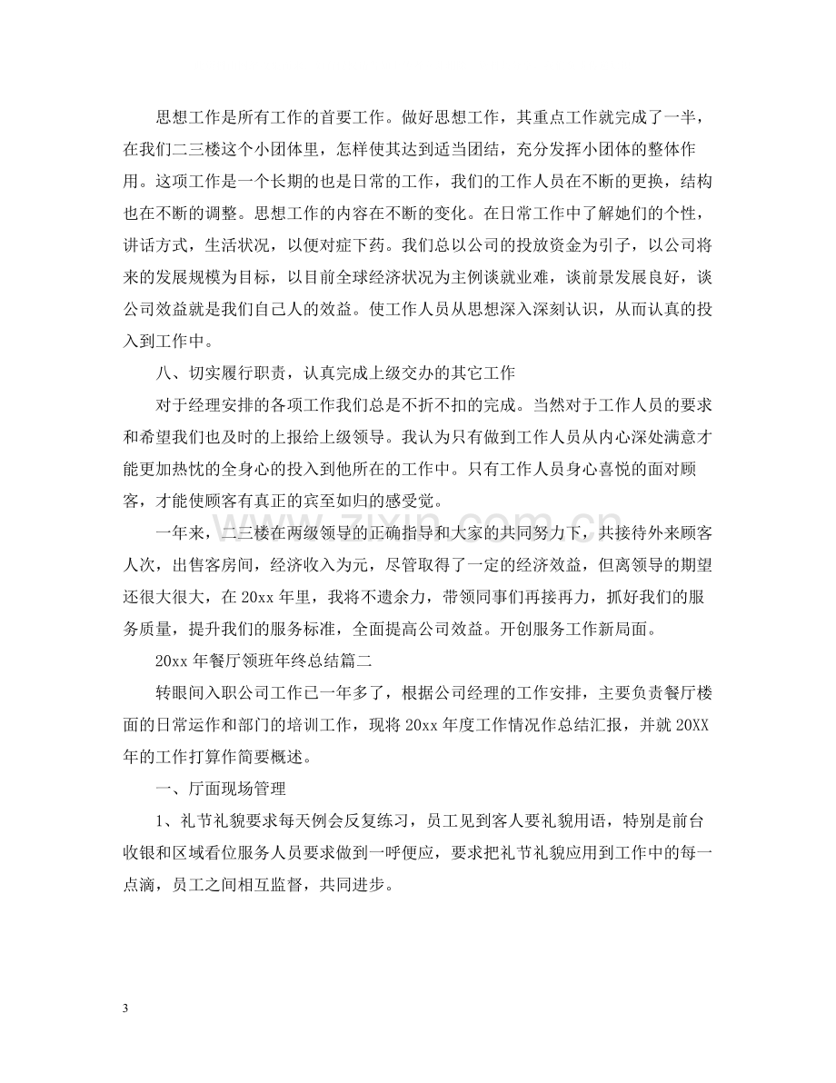 2020年餐厅领班年终总结.docx_第3页