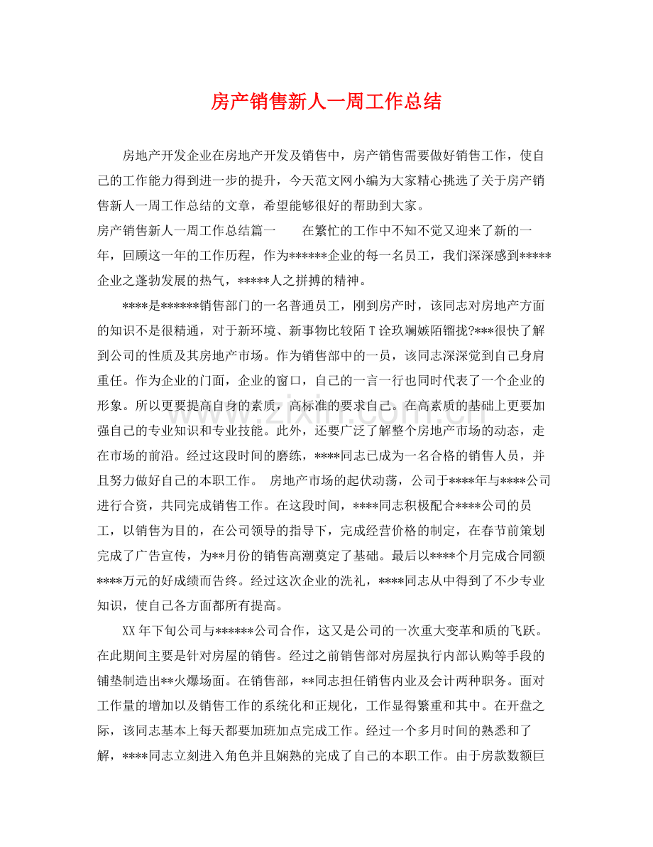 房产销售新人一周工作总结 .docx_第1页