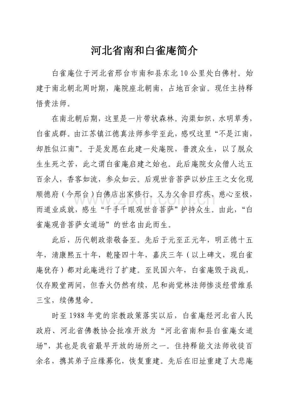 河北省南及白雀庵简介.doc_第1页