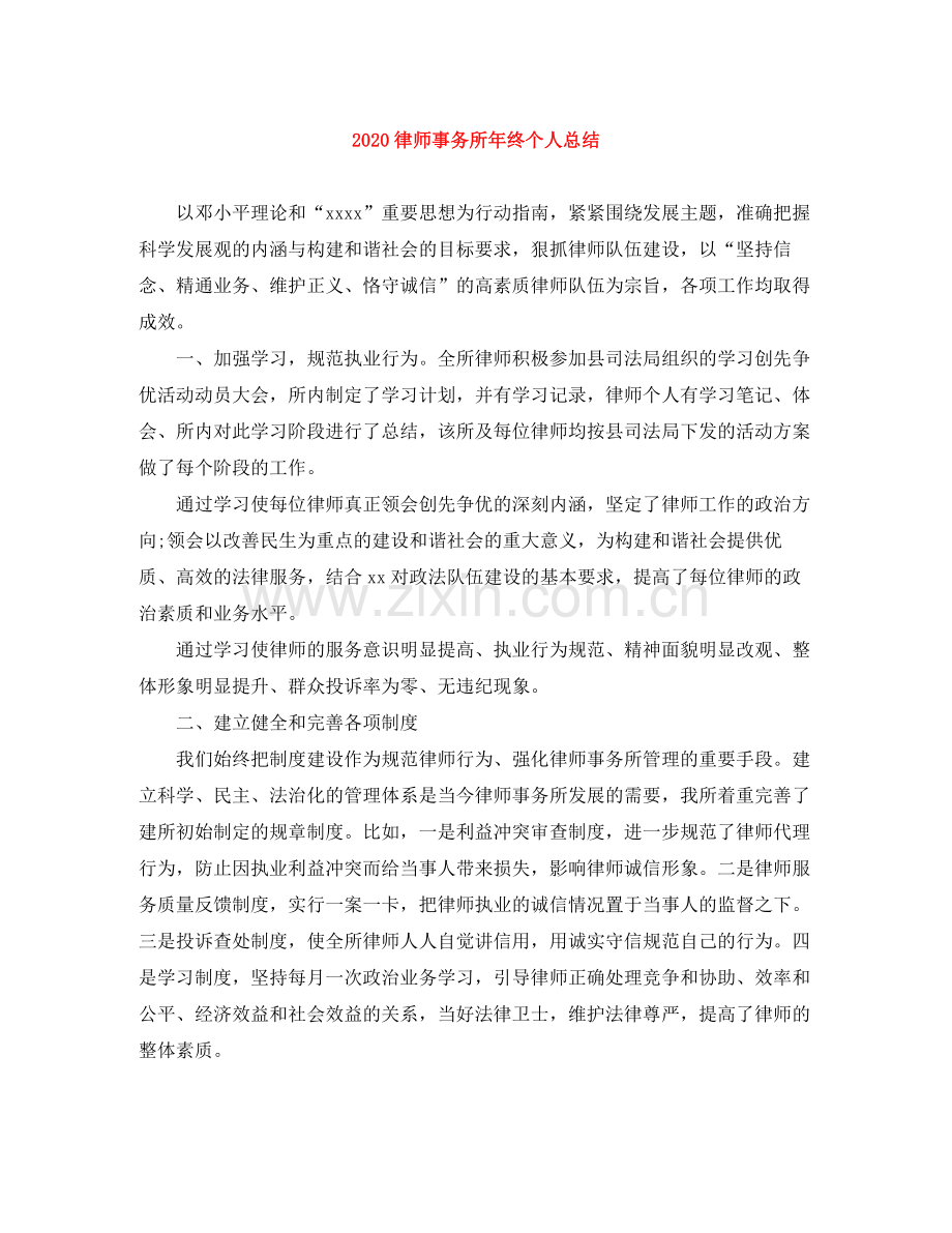 律师事务所年终个人总结.docx_第1页