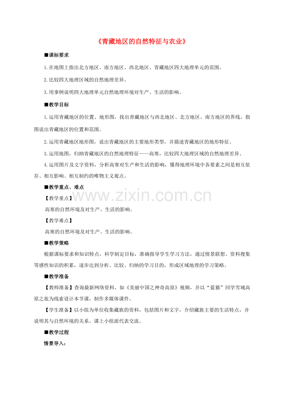 八年级地理下册 9.1 青藏地区的自然特征与农业教学设计 新人教版-新人教版初中八年级下册地理教案.doc_第1页