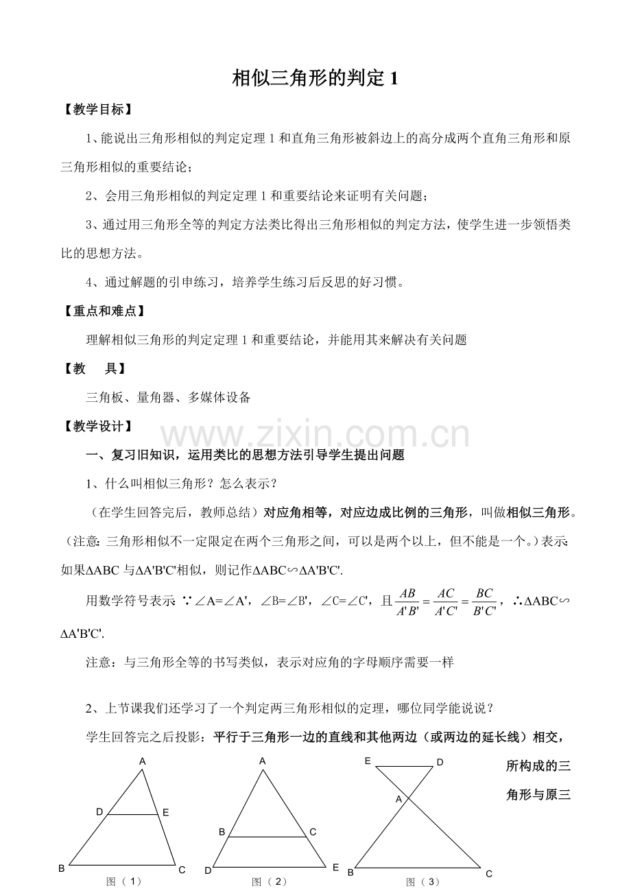 八年级数学相似三角形的判定教案1鲁教版.doc_第1页