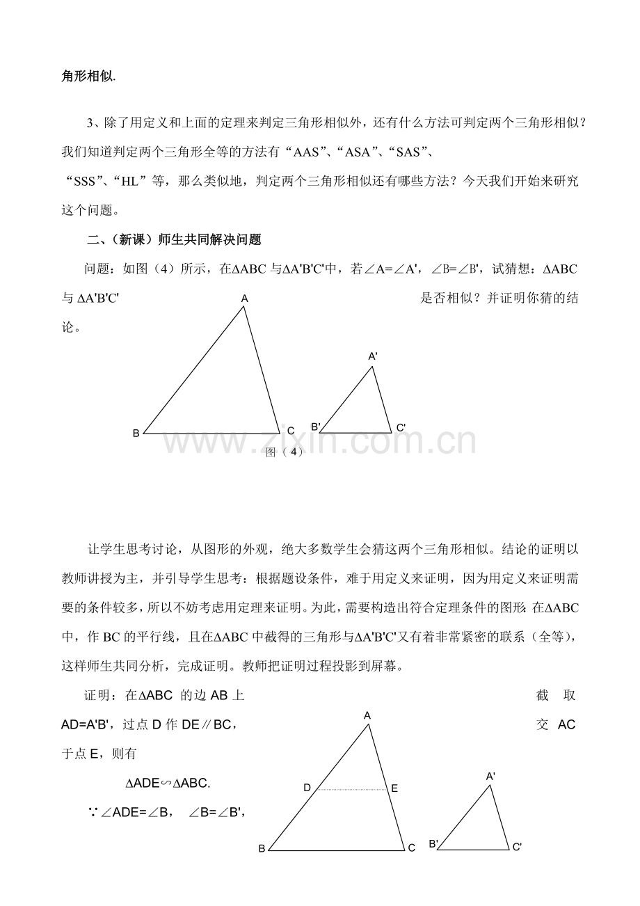 八年级数学相似三角形的判定教案1鲁教版.doc_第2页