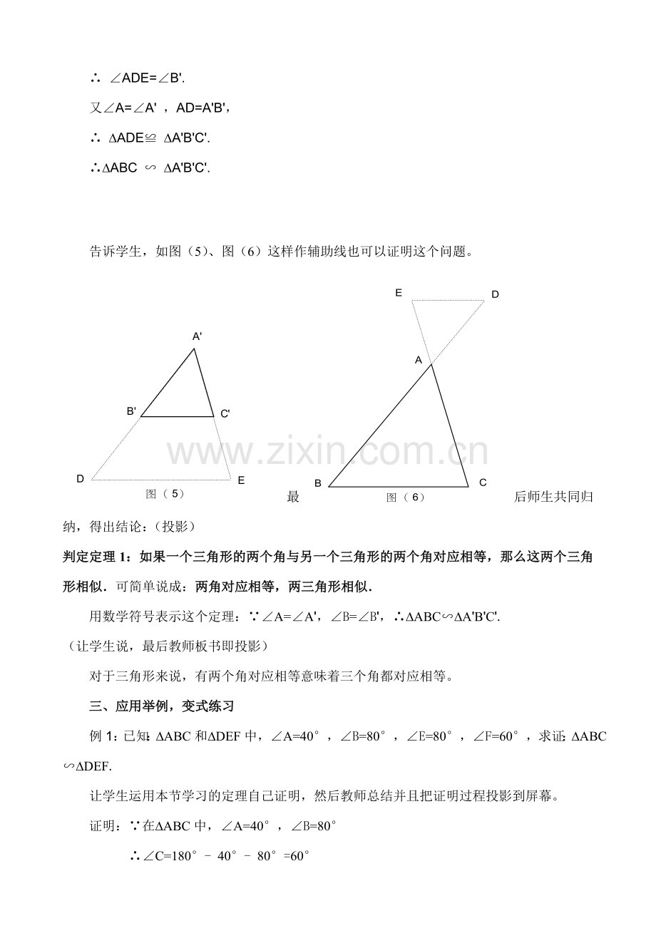 八年级数学相似三角形的判定教案1鲁教版.doc_第3页