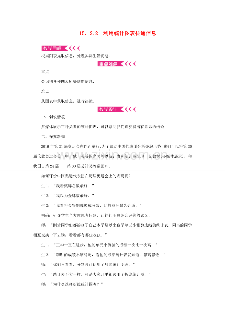 八年级数学上册 第15章 数据的收集与表示 15.2 数据的表示 15.2.2 利用统计图表传递信息教案 （新版）华东师大版-（新版）华东师大版初中八年级上册数学教案.doc_第1页