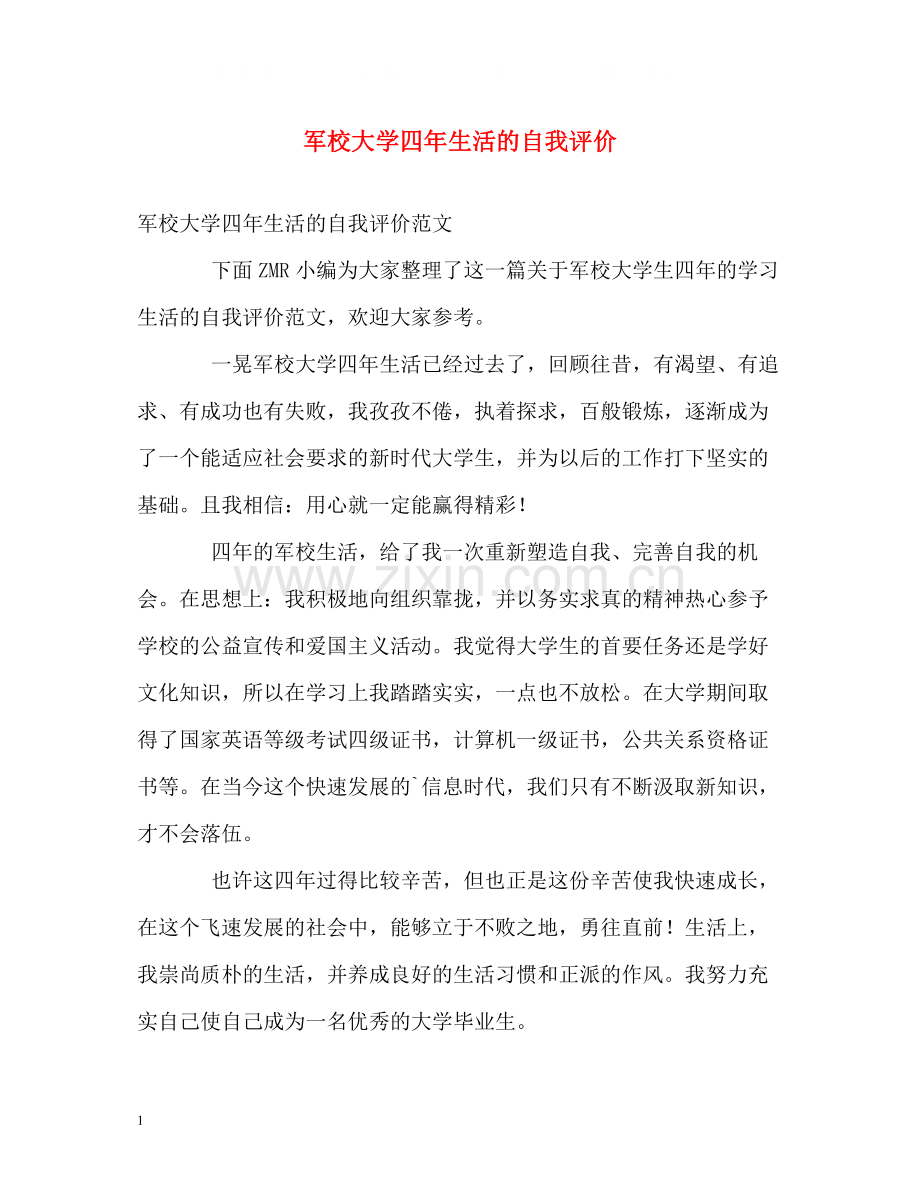 军校大学四年生活的自我评价.docx_第1页