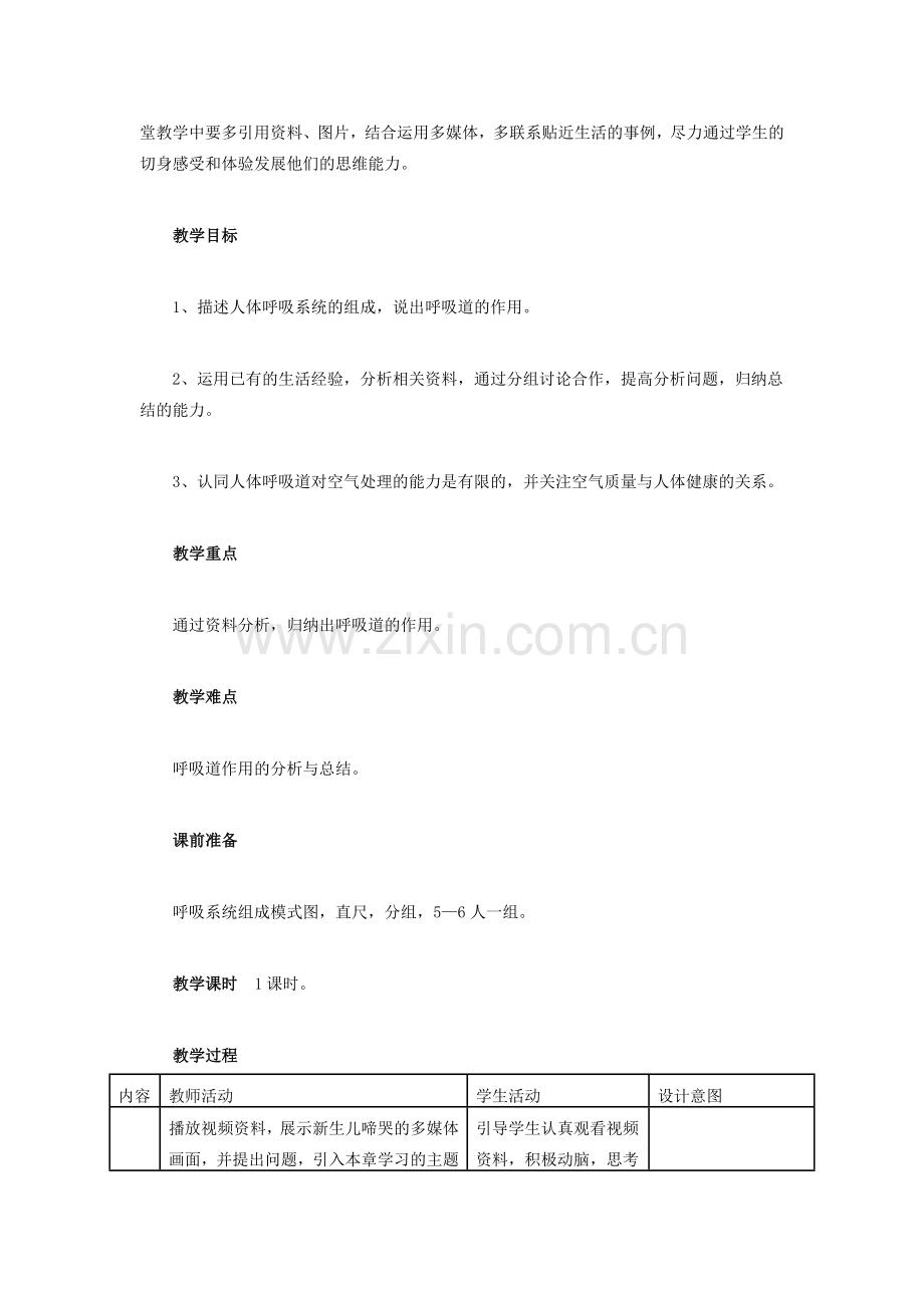 （湖南地区）中考生物复习 第五单元 第二节 人体生命活动的能量供给 呼吸道对空气的处理教学设计-人教版初中九年级全册生物教案.doc_第2页