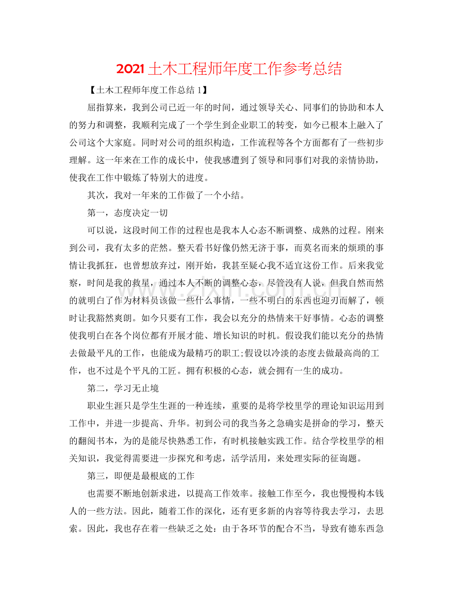 土木工程师年度工作参考总结.docx_第1页