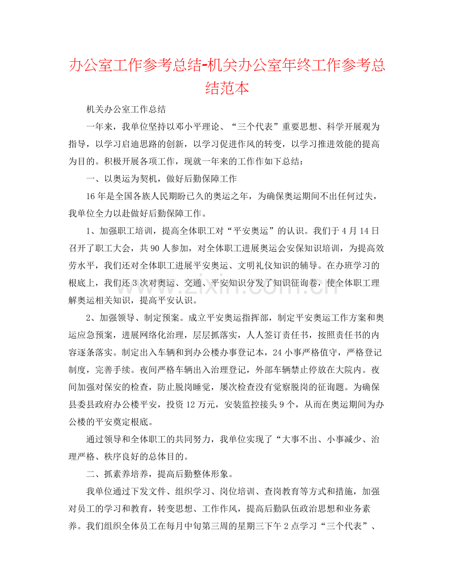 办公室工作参考总结机关办公室年终工作参考总结范本.docx_第1页