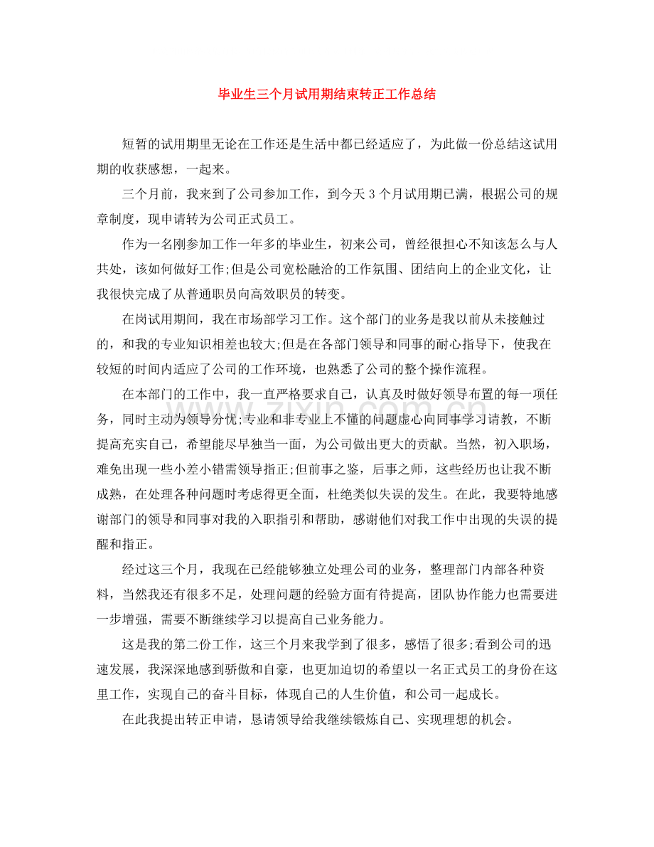 毕业生三个月试用期结束转正工作总结.docx_第1页