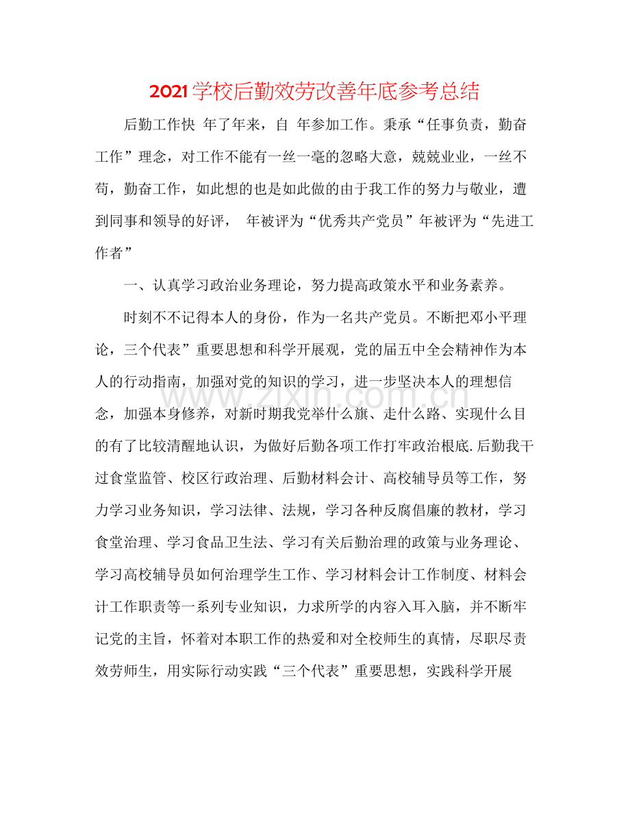 学校后勤服务改善年底参考总结.docx_第1页