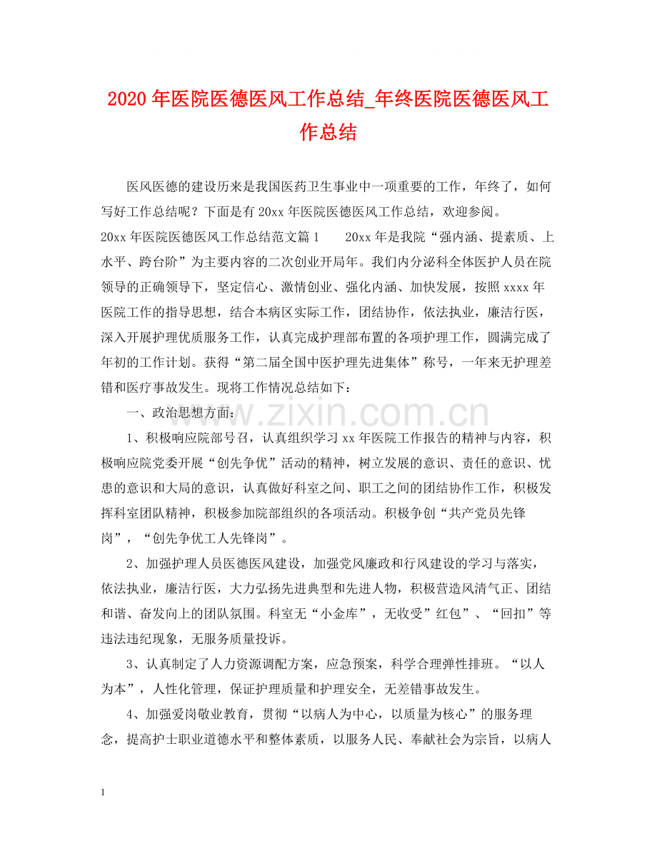 2020年医院医德医风工作总结_年终医院医德医风工作总结.docx_第1页