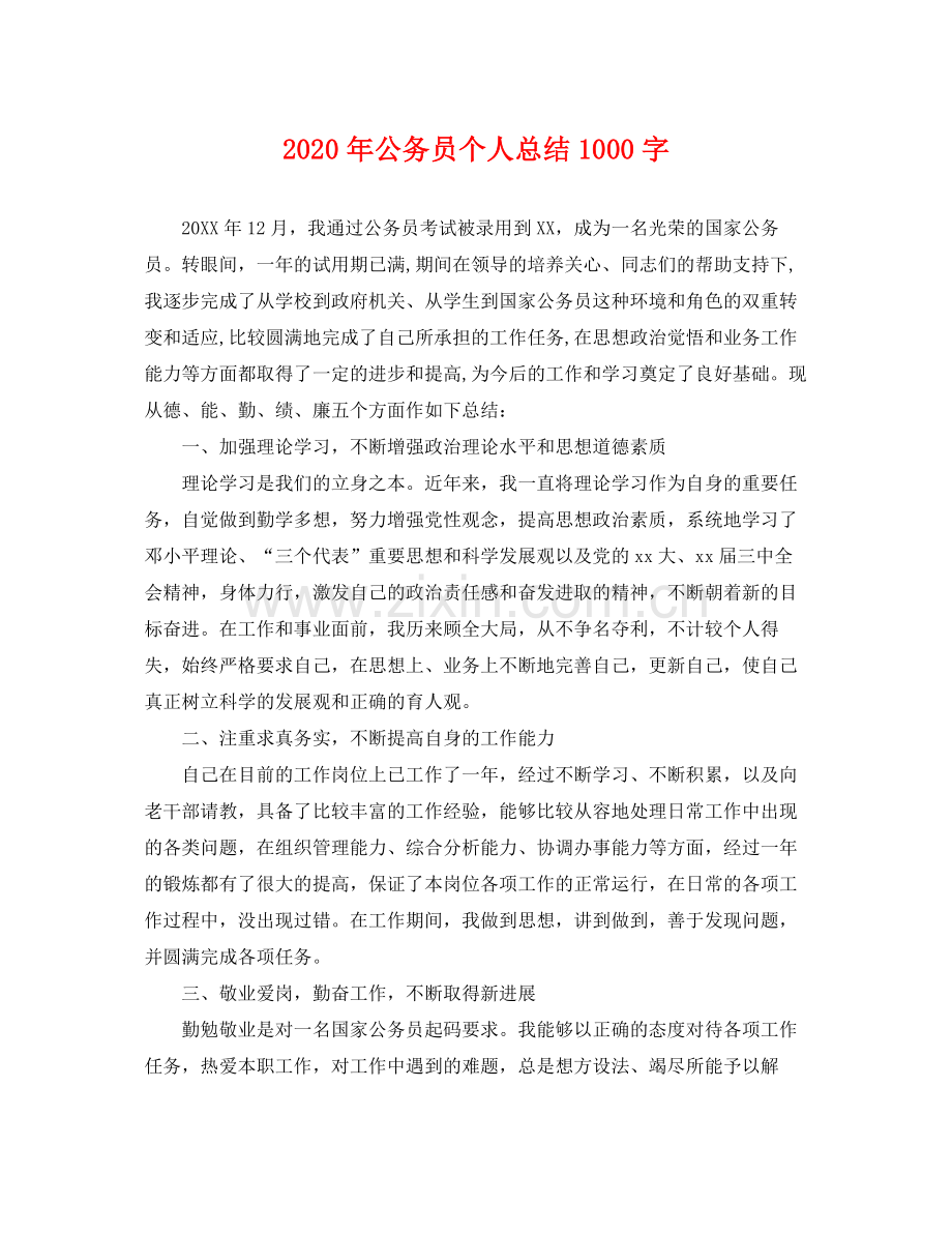 2020年公务员个人总结1000字 .docx_第1页