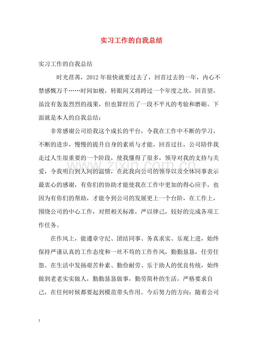 实习工作的自我总结.docx_第1页