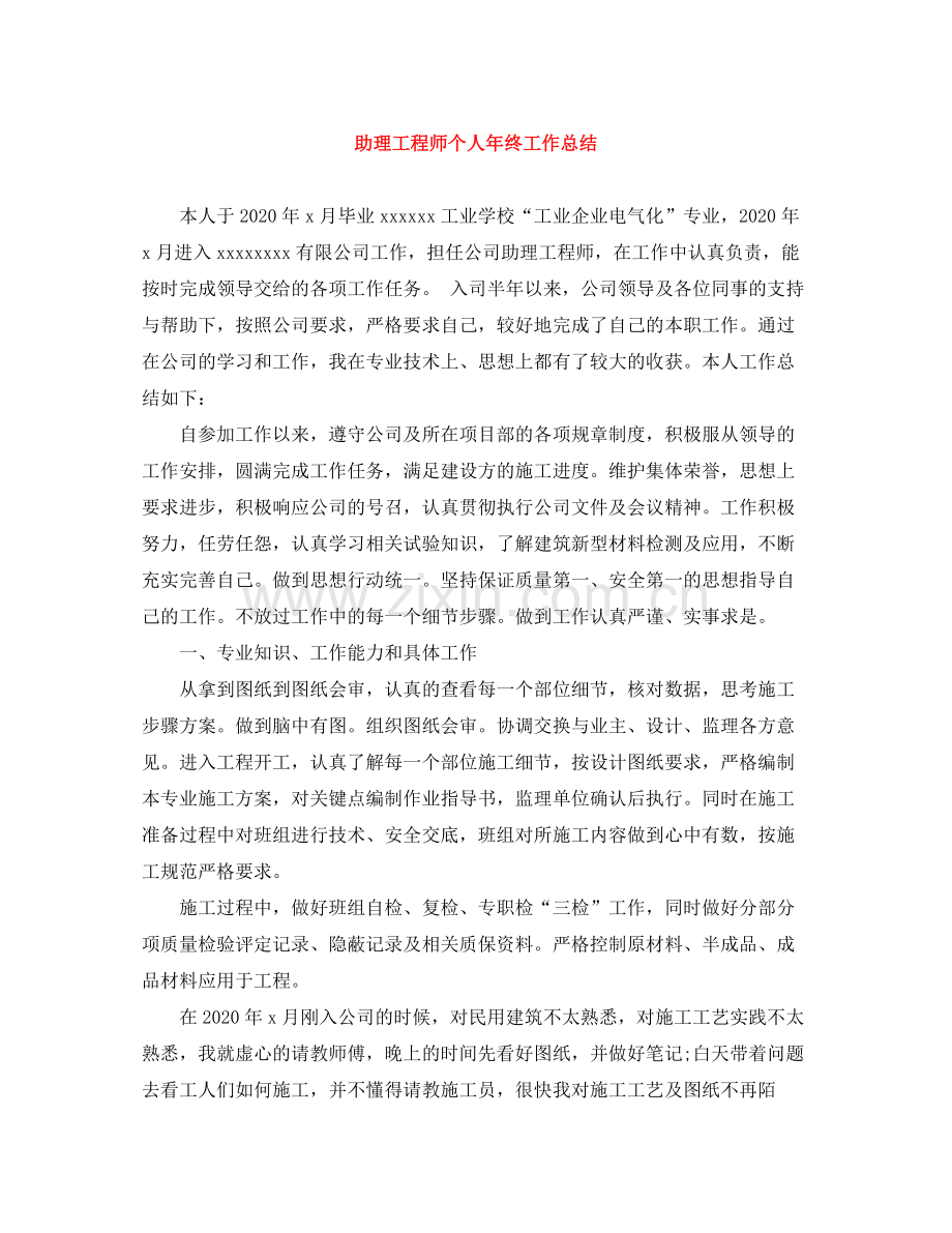 助理工程师个人年终工作总结3.docx_第1页